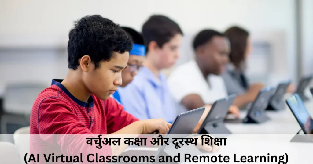 AI Virtual Classrooms and Remote Learning